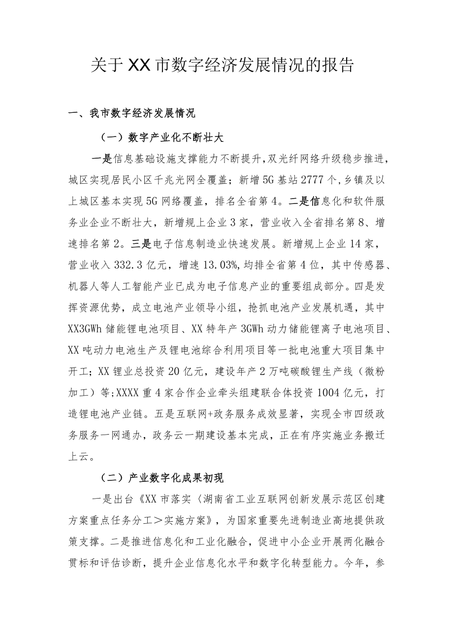 关于XX数字经济发展情况的报告.docx_第1页