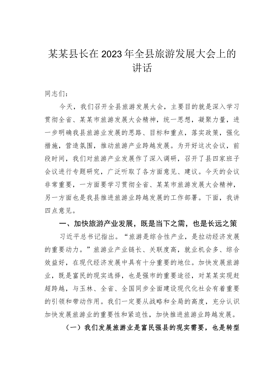 某某县长在2023年全县旅游发展大会上的讲话.docx_第1页