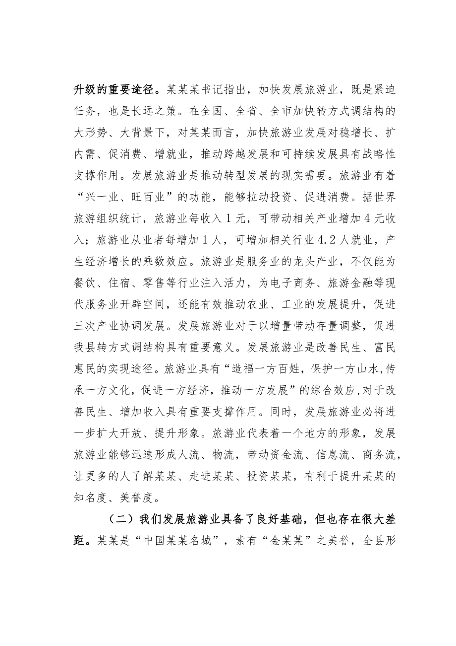 某某县长在2023年全县旅游发展大会上的讲话.docx_第2页