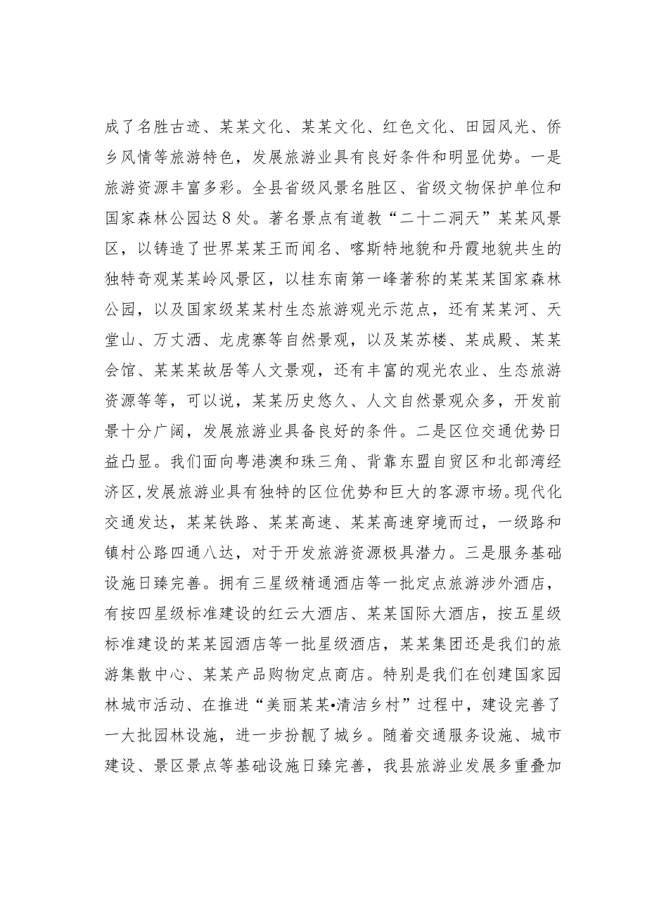 某某县长在2023年全县旅游发展大会上的讲话.docx_第3页