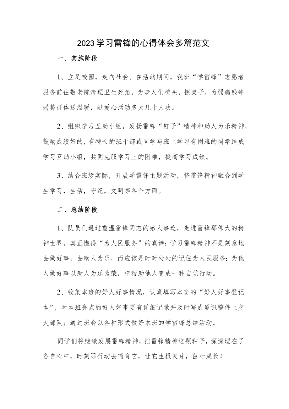 2023学习雷锋的心得体会多篇范文.docx_第1页