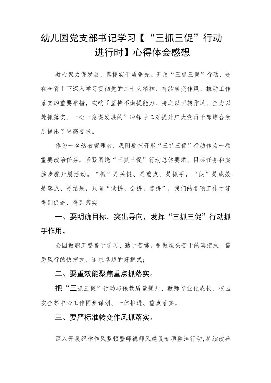 幼儿教师【“三抓三促”行动进行时】学习心得精选范文(3篇).docx_第2页