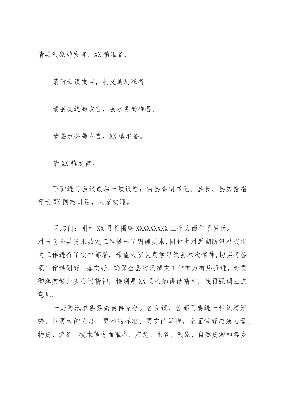 全县防汛减灾工作会议主持词.docx_第2页