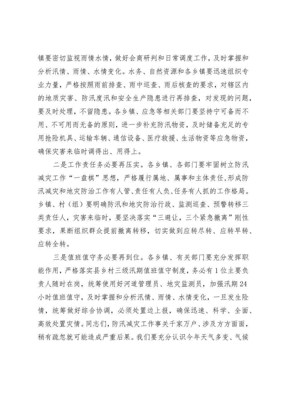 全县防汛减灾工作会议主持词.docx_第3页