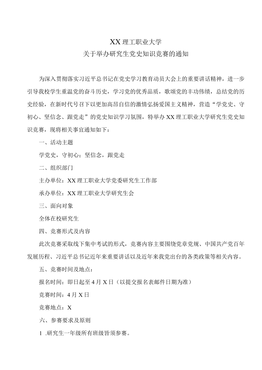 XX理工职业大学关于举办研究生党史知识竞赛的通知.docx_第1页