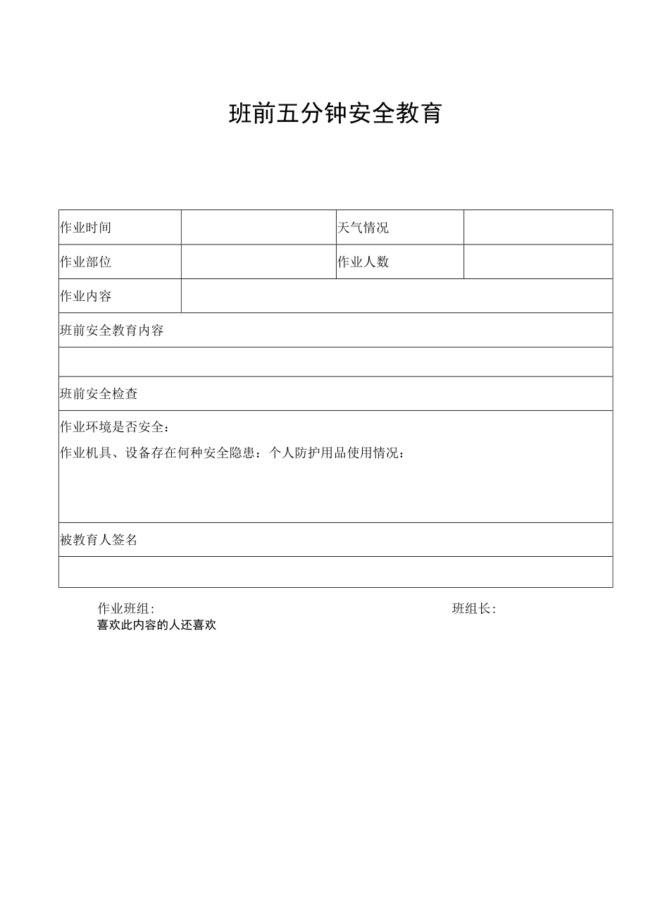 班前五分钟安全教育.docx_第1页