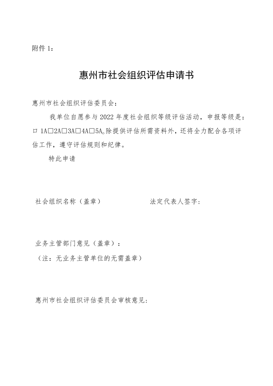 东莞市社会组织评估申请书.docx_第1页