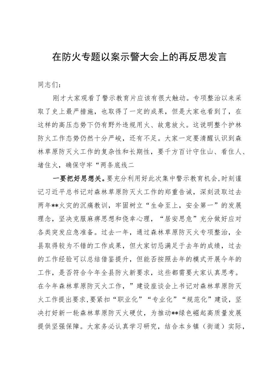 在防火专题以案示警大会上的再反思发言.docx_第1页