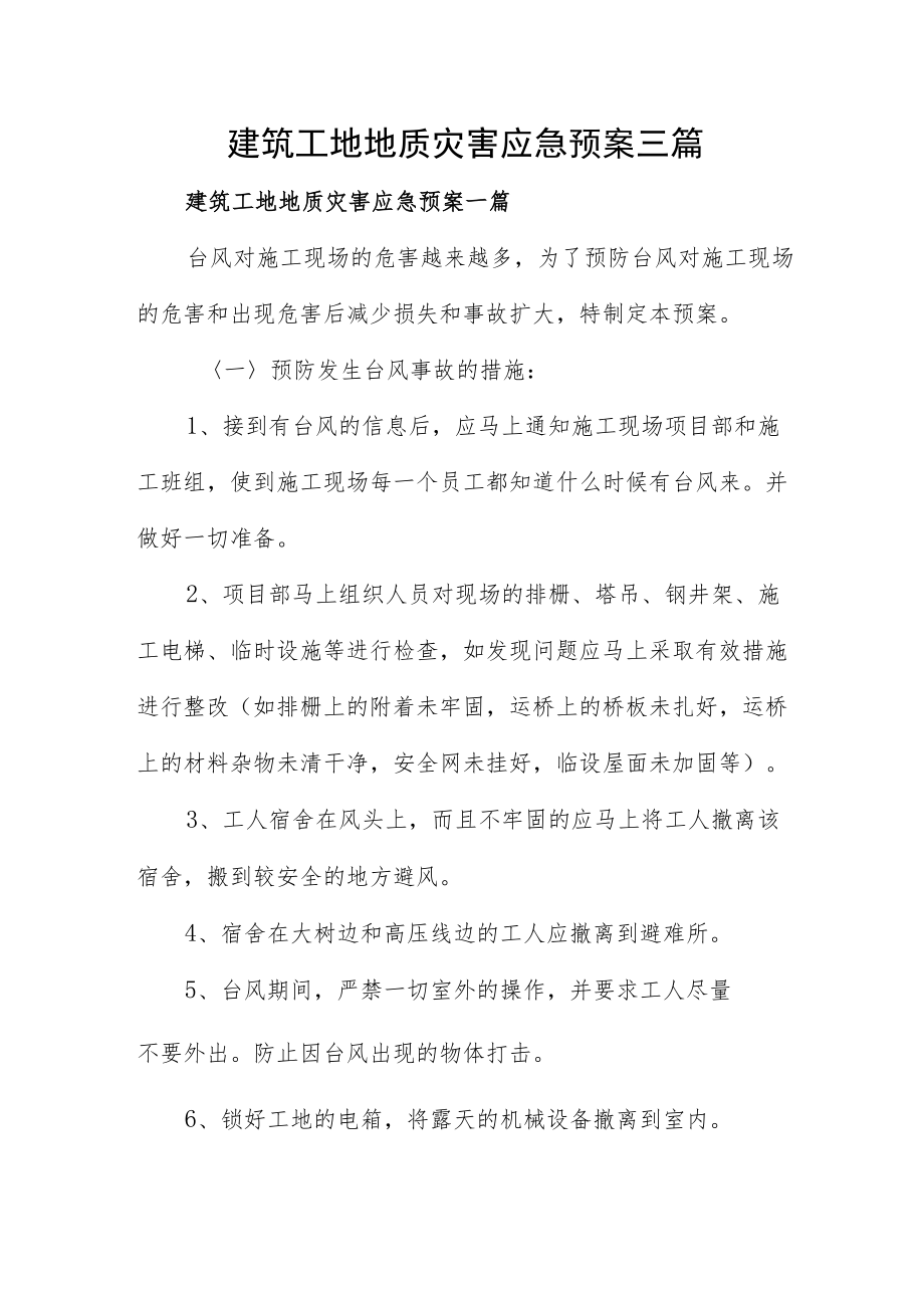 建筑工地地质灾害应急预案三篇.docx_第1页