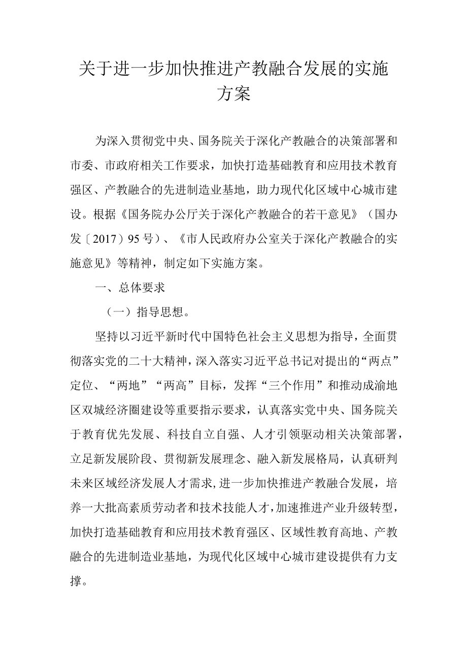 关于进一步加快推进产教融合发展的实施方案.docx_第1页