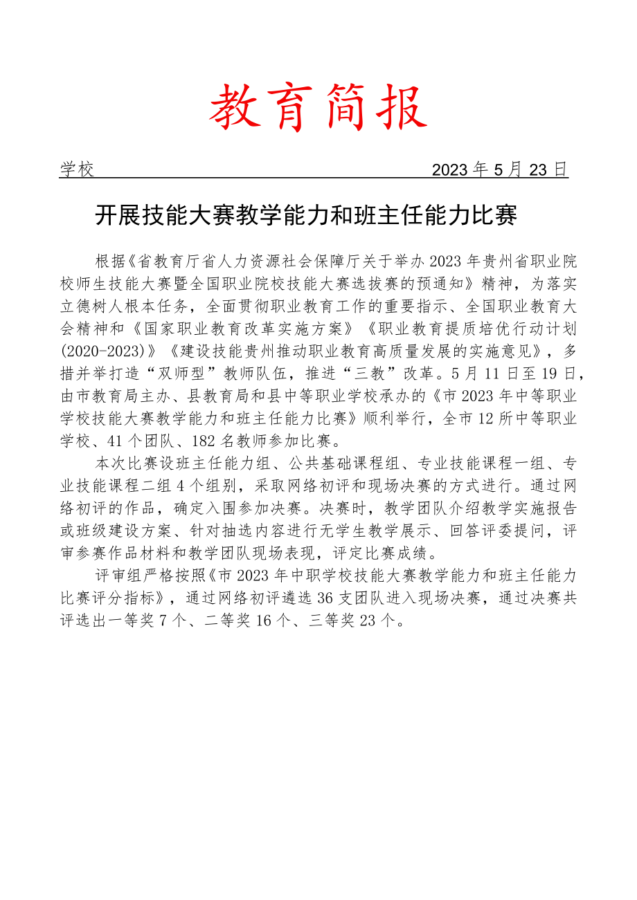 开展技能大赛教学能力和班主任能力比赛简报.docx_第1页