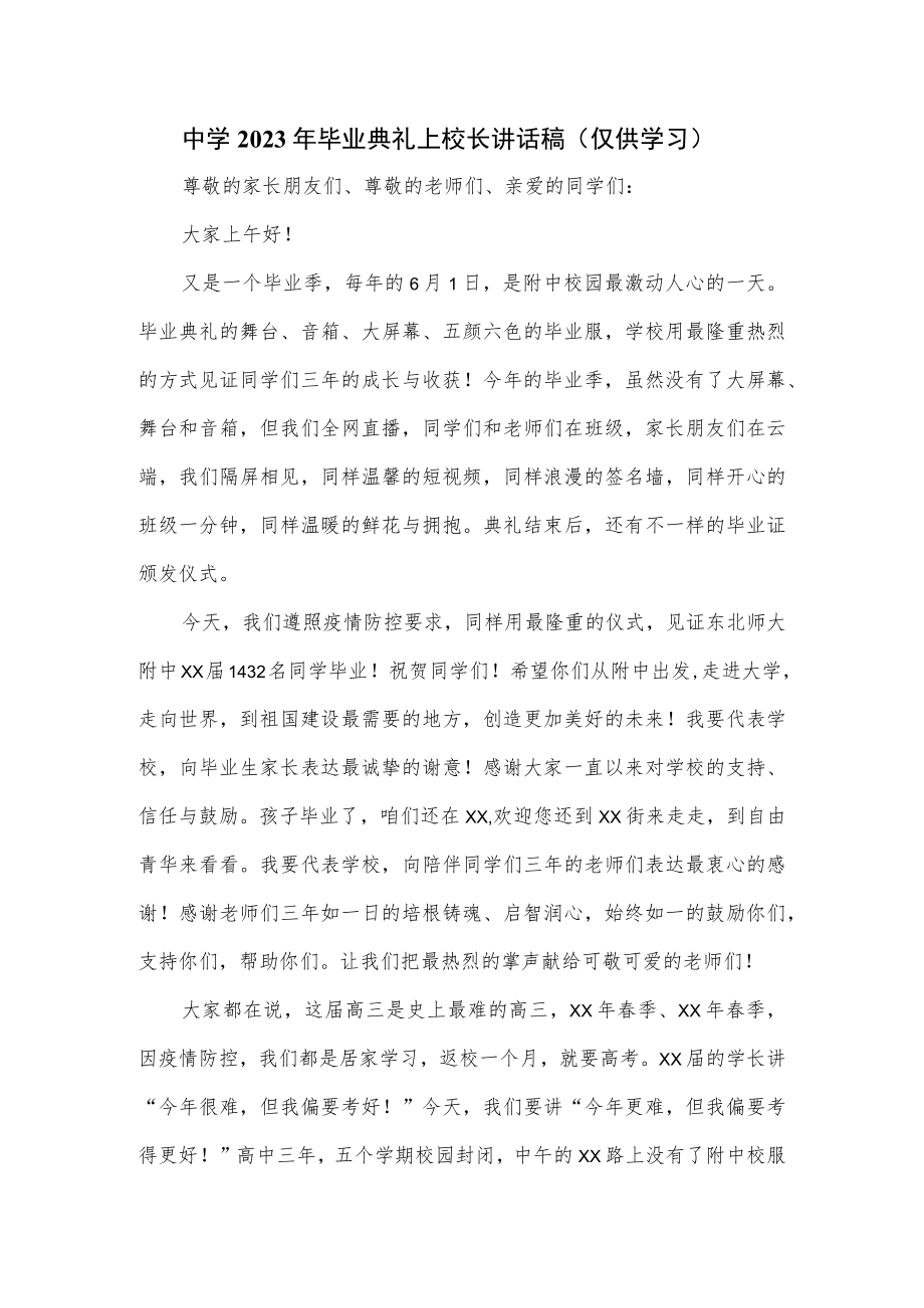 中学2023年毕业典礼上校长讲话稿.docx_第1页