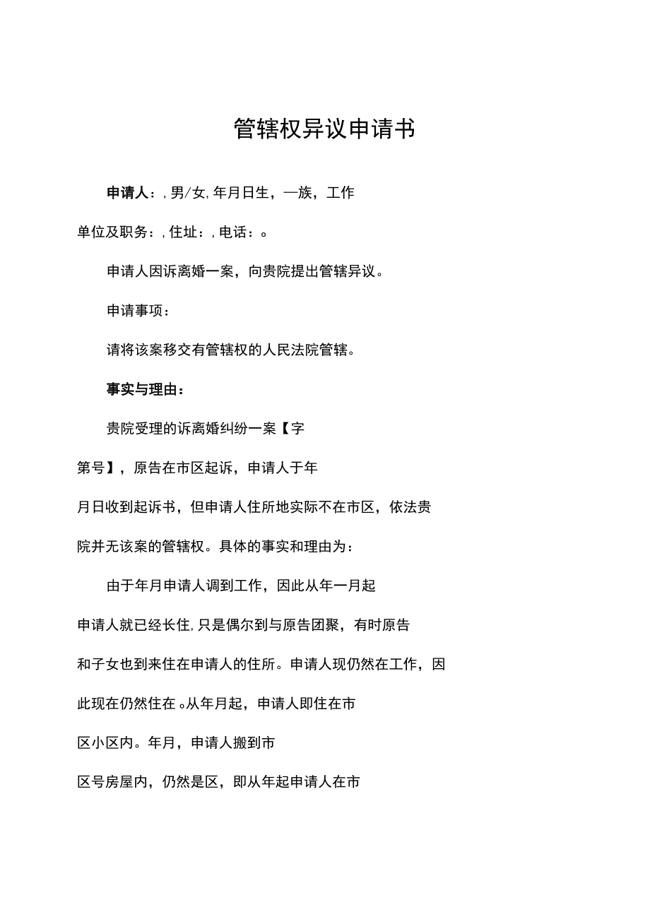 管辖权异议申请书模板.docx_第1页