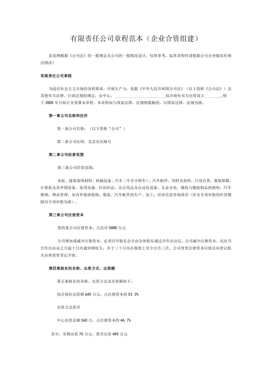 企业合资组建的有限公司章程样本.docx_第1页