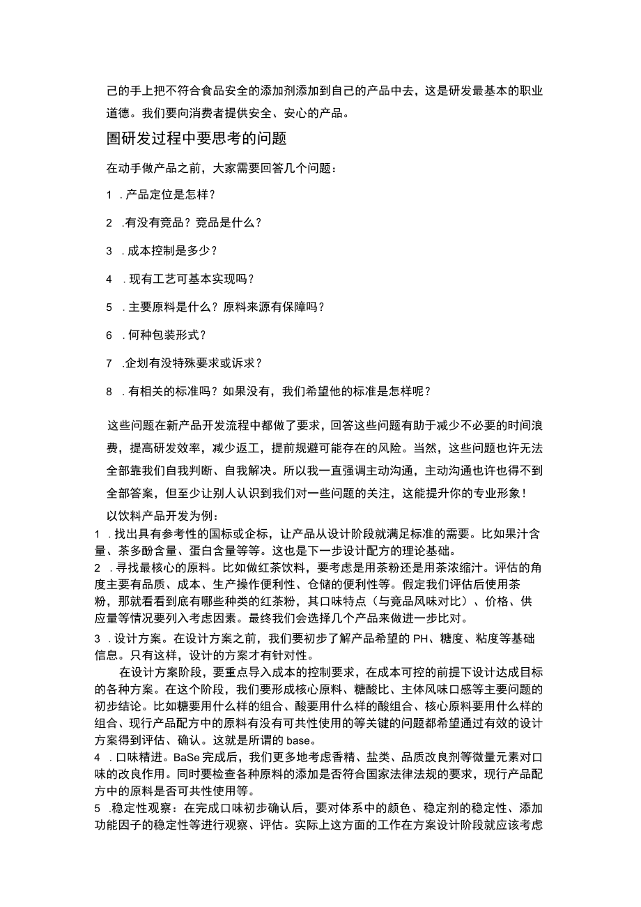 食品研发人员培育与素质提升.docx_第3页