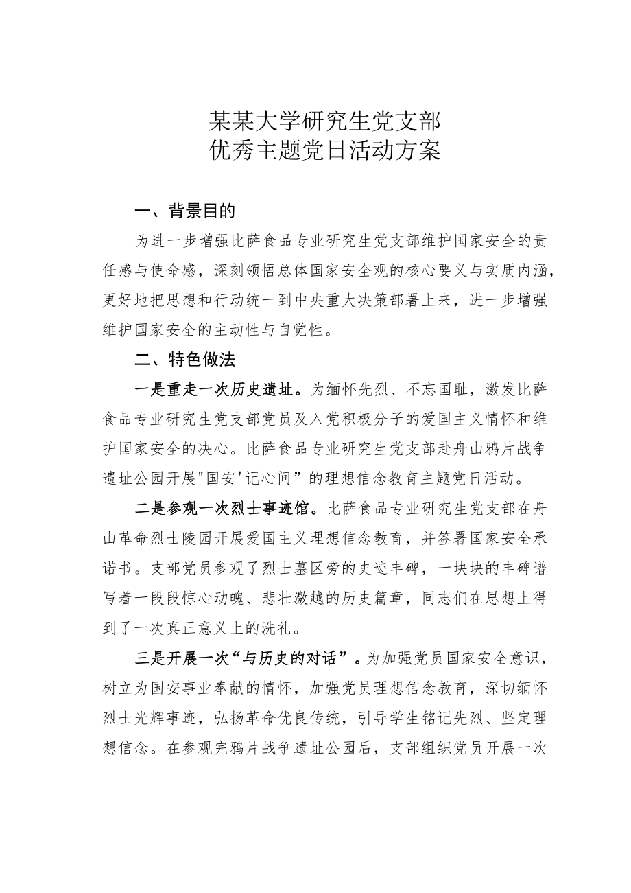 某某大学研究生党支部优秀主题党日活动方案.docx_第1页