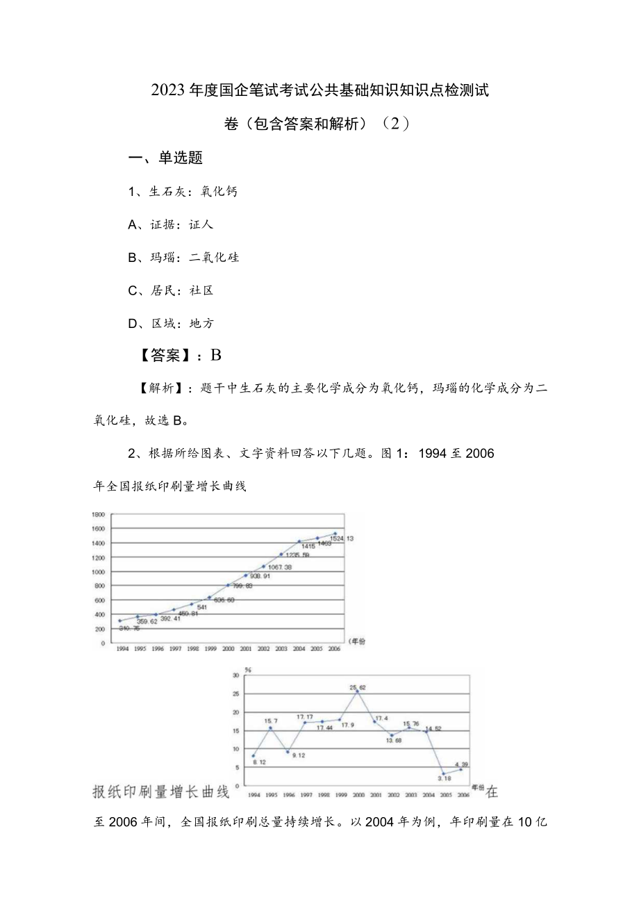 2023年度国企笔试考试公共基础知识知识点检测试卷（包含答案和解析） .docx_第1页