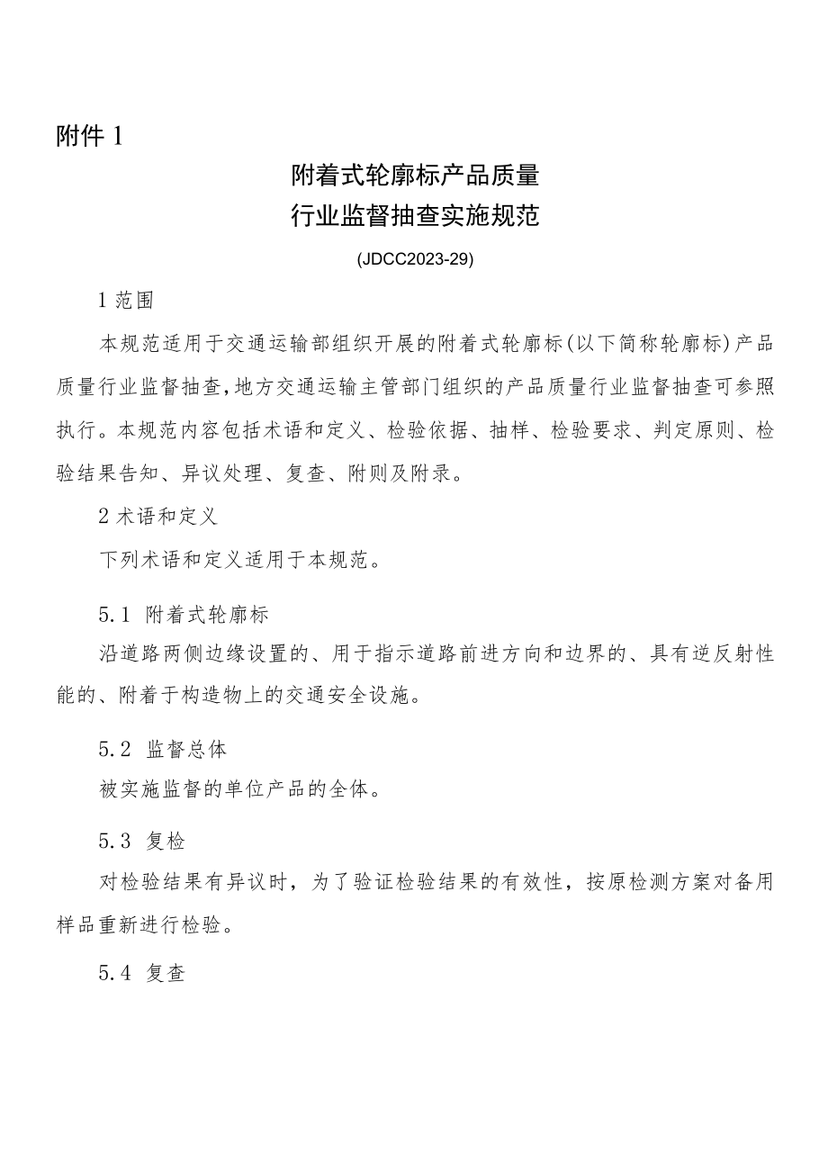 附着式轮廓标预应力混凝土用钢绞线金属波纹管汽车举升机机动车制动液产品质量行业监督抽查实施规范.docx_第2页