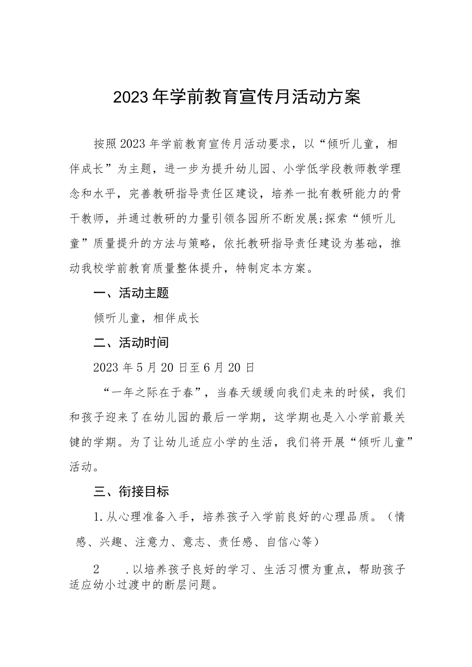 幼儿园学前教育宣传月实施方案三篇.docx_第1页