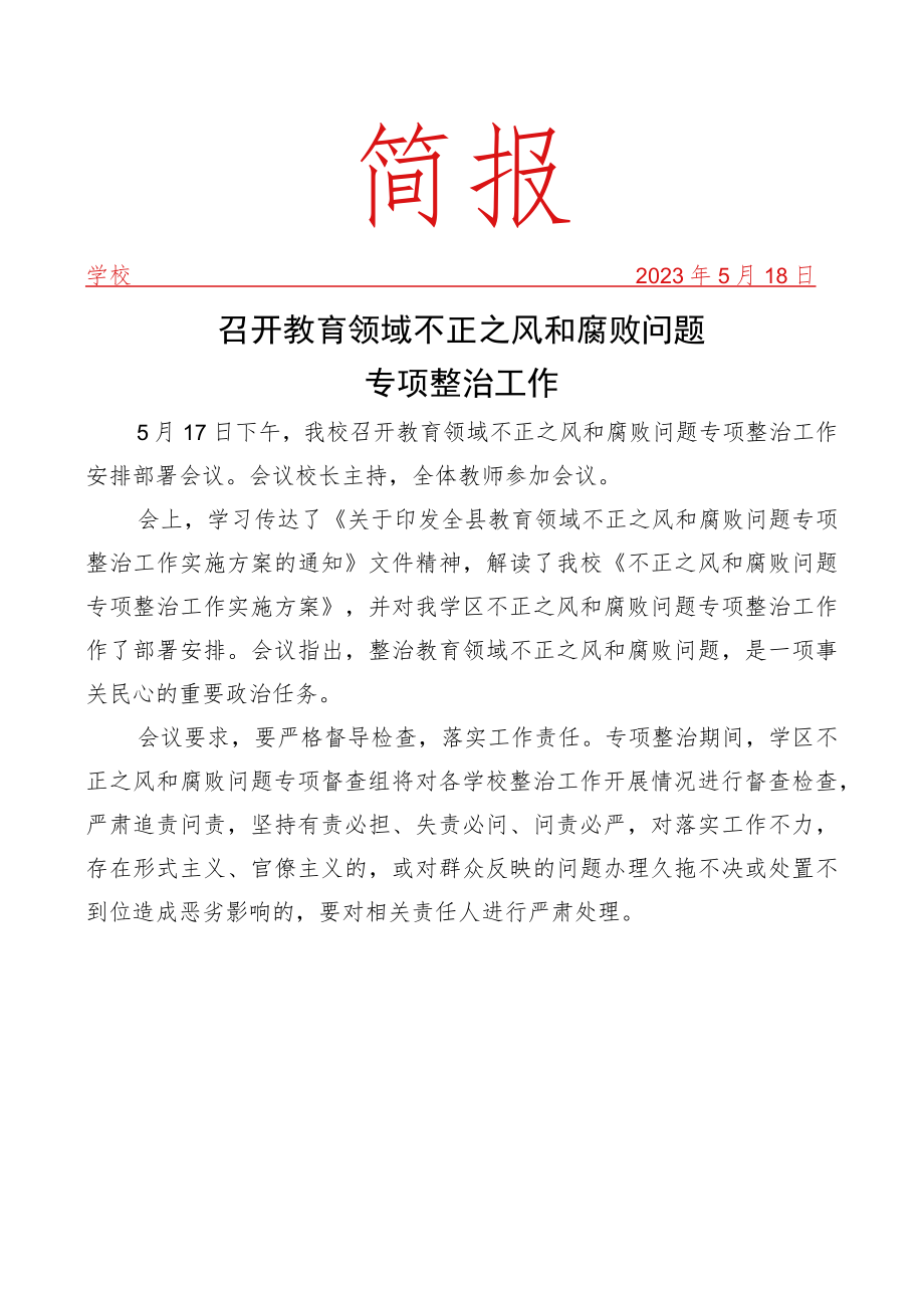 开展教育领域不正之风和腐败问题整治活动简报.docx_第1页