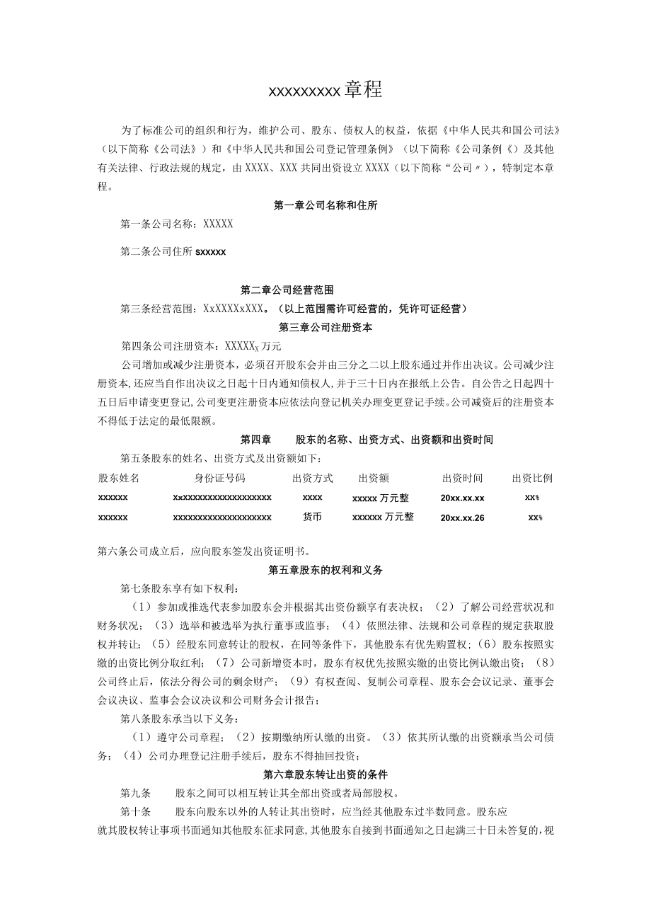 青岛有限公司章程范本-适合所有中小企业(来自工商局).docx_第1页