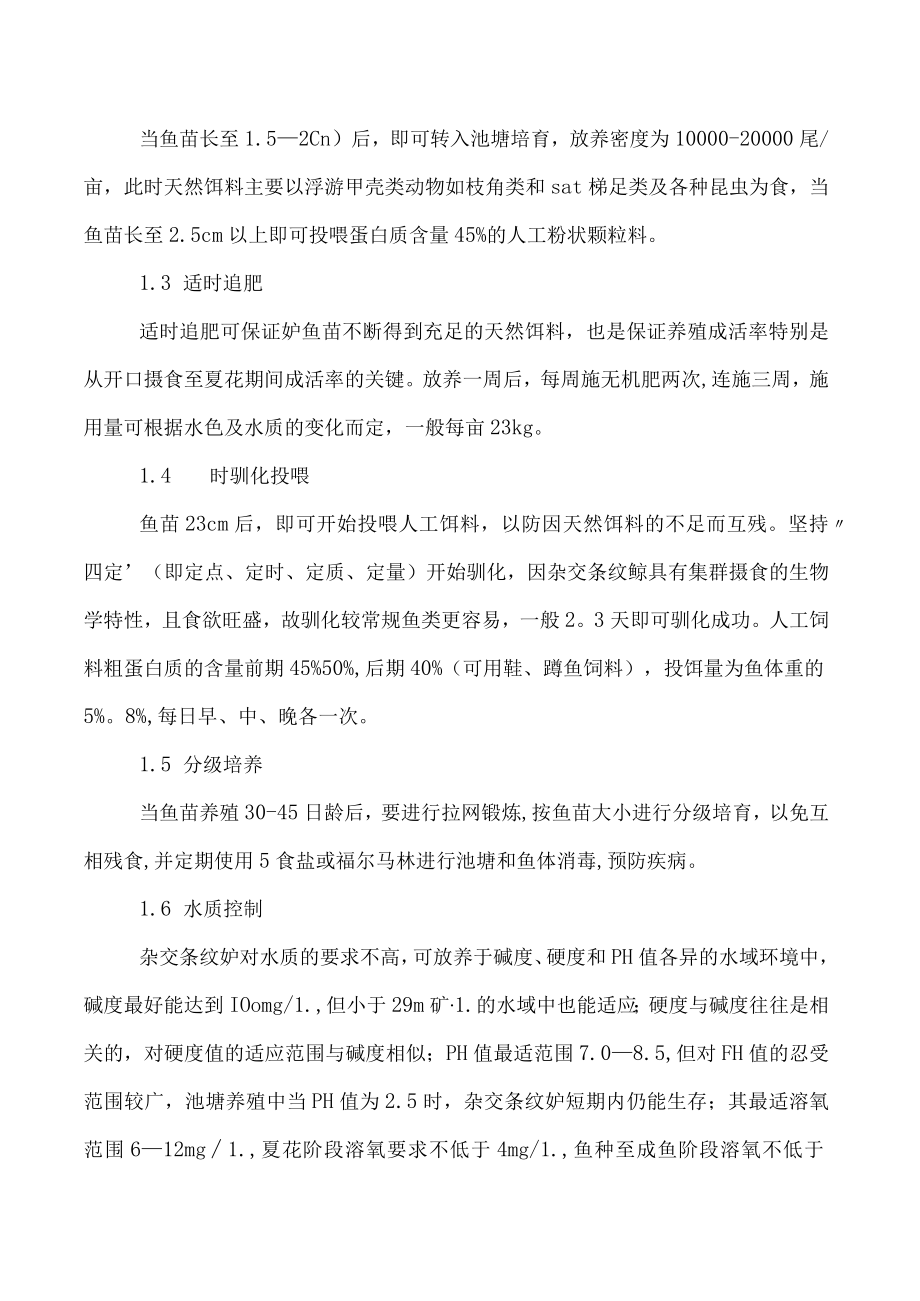 杂交条纹鲈鱼苗种培育及成鱼养殖技术.docx_第2页