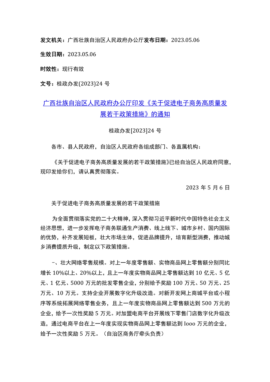 广西壮族自治区人民政府办公厅印发《关于促进电子商务高质量发展若干政策措施》的通知.docx_第1页