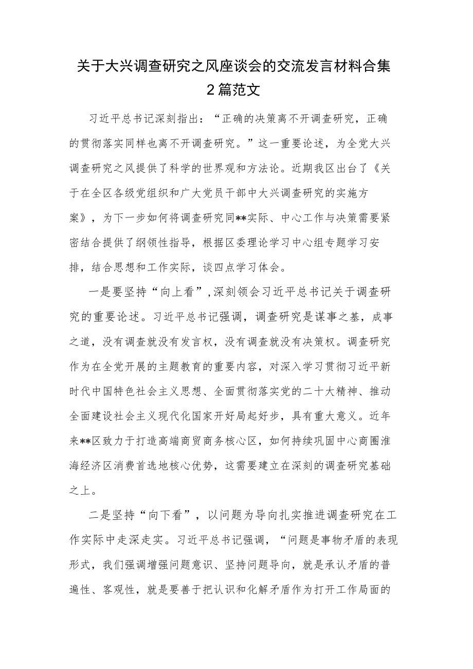 关于大兴调查研究之风座谈会的交流发言材料合集2篇范文.docx_第1页