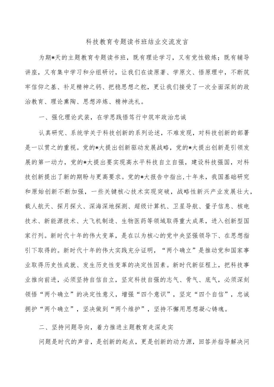 科技教育专题读书班结业交流发言.docx_第1页