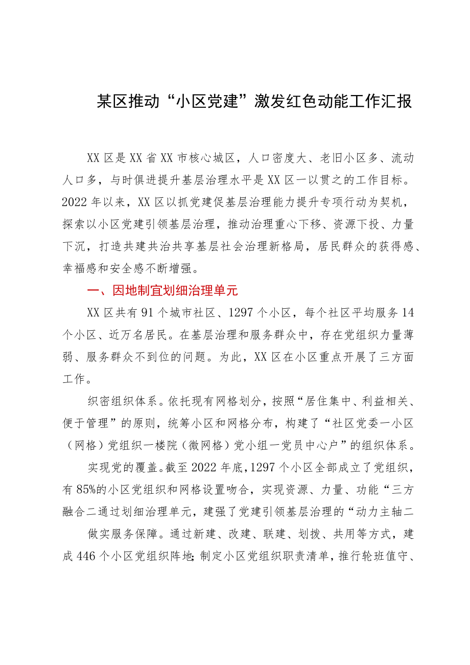 某区推动“小区党建”激发红色动能工作汇报.docx_第1页