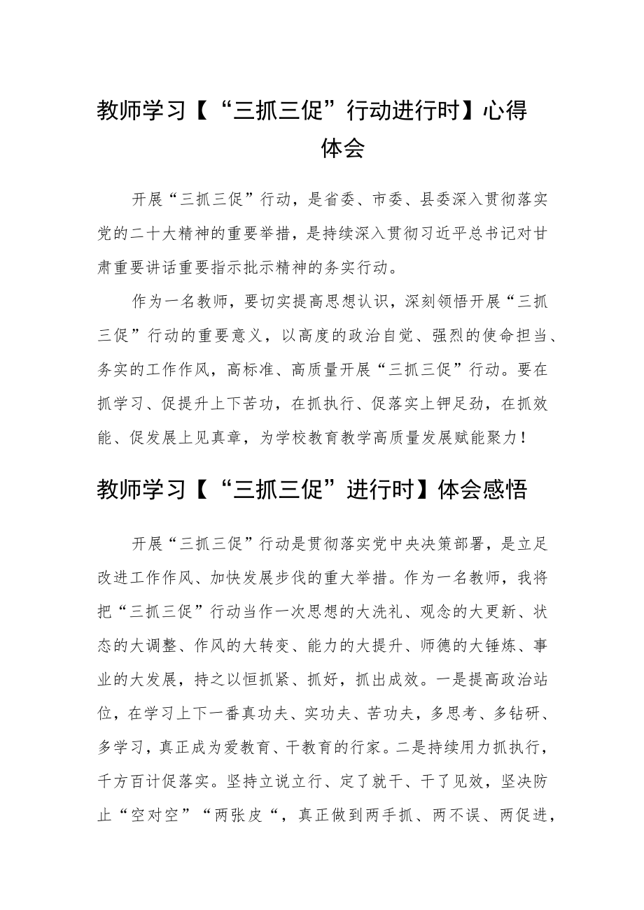 教师学习【“三抓三促”行动进行时】心得体会(参考范文三篇).docx_第1页