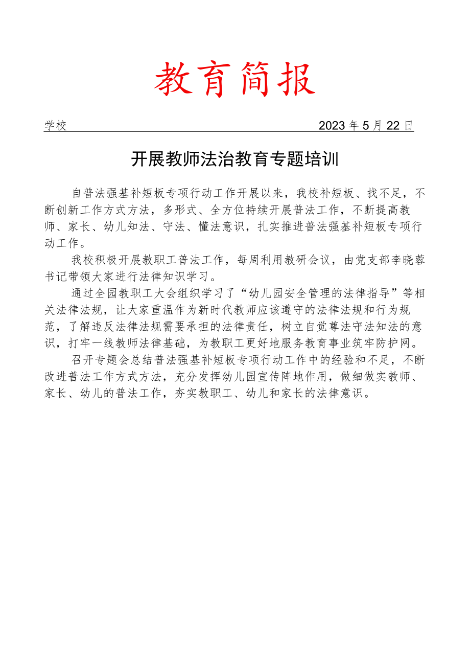 开展教师法治教育专题培训简报.docx_第1页