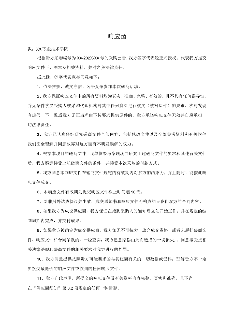 XX招标项目响应函（2023年）.docx_第1页
