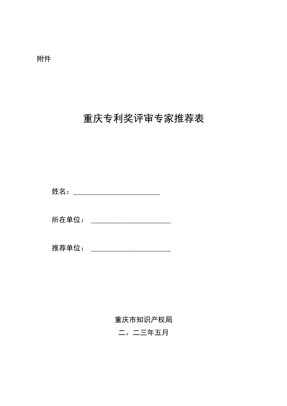 重庆专利奖评审专家推荐表.docx_第1页