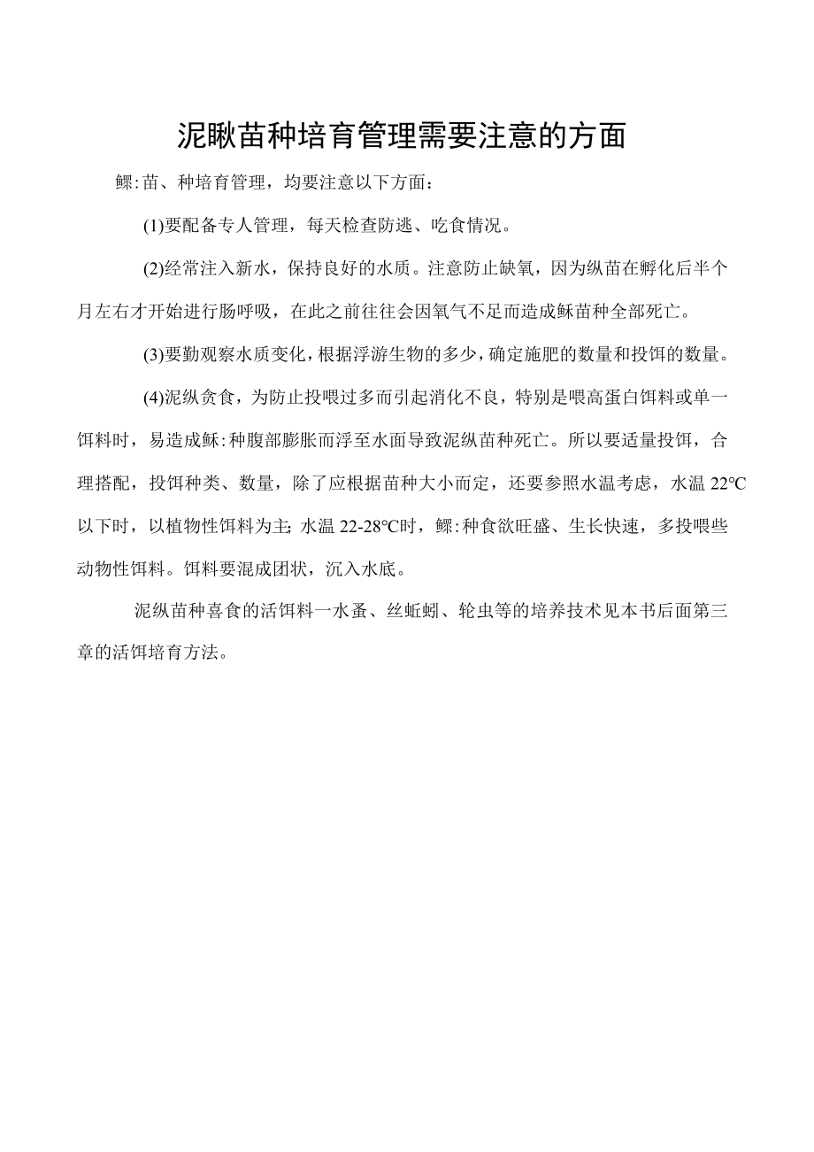 泥鳅苗种培育管理需要注意的方面.docx_第1页