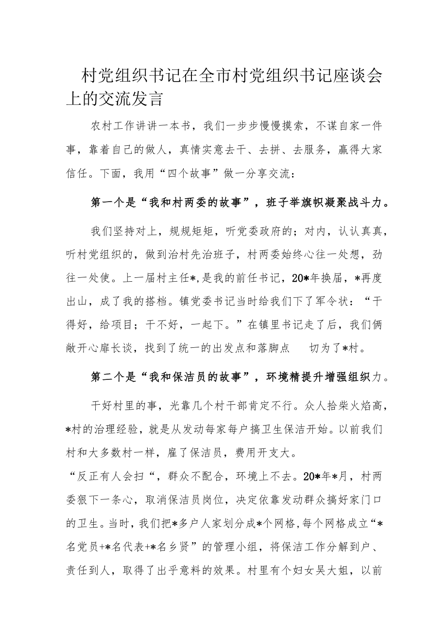 村党组织书记在全市村党组织书记座谈会上的交流发言.docx_第1页