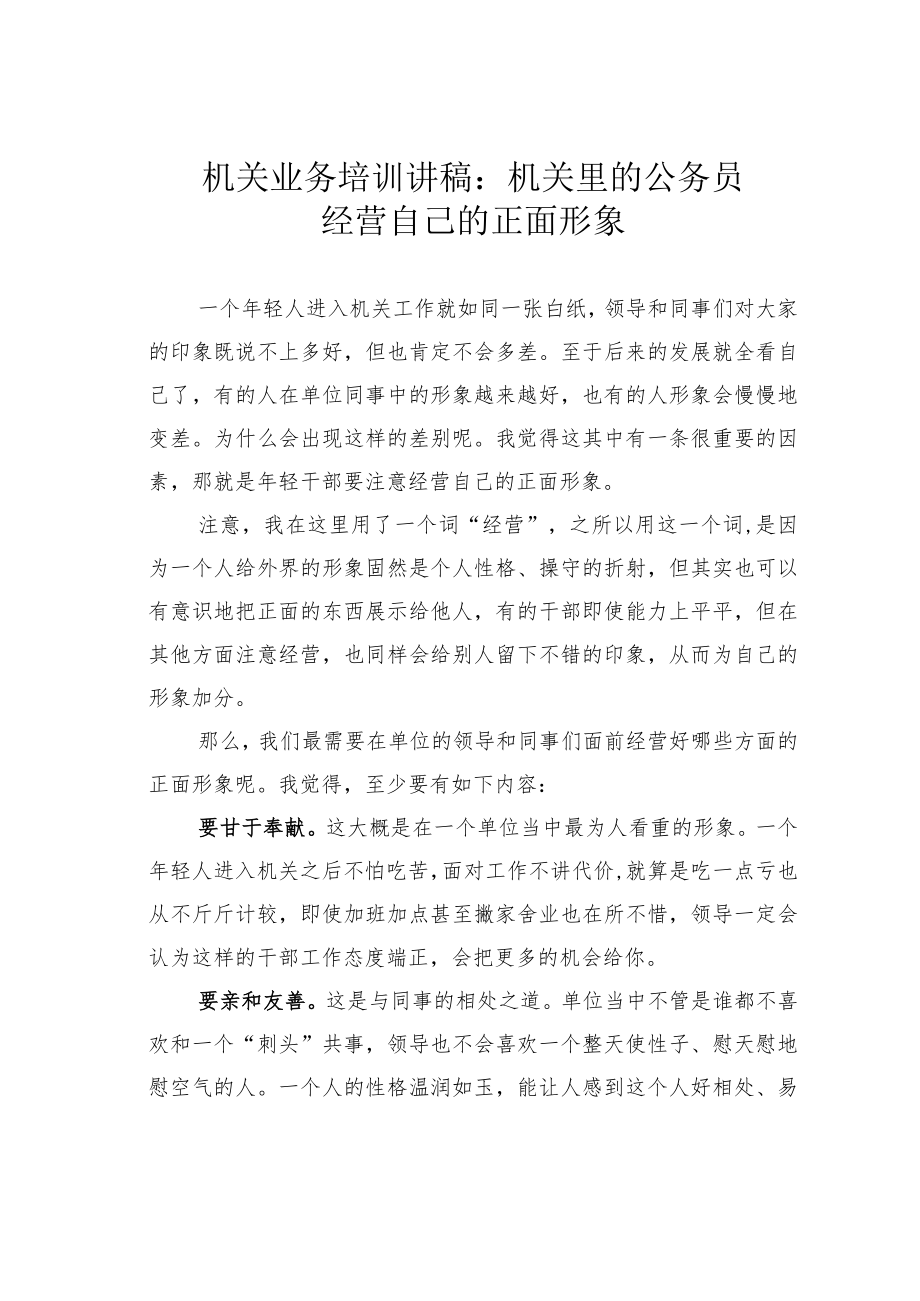 机关业务培训讲稿：机关里的公务员经营自己的正面形象.docx_第1页