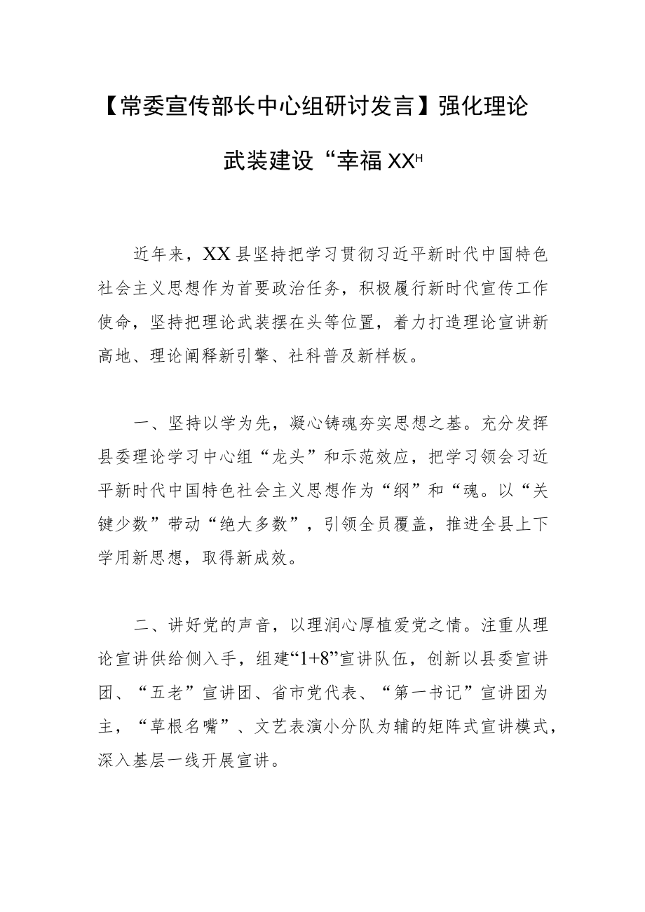 【常委宣传部长中心组研讨发言】强化理论武装 建设“幸福XX”.docx_第1页