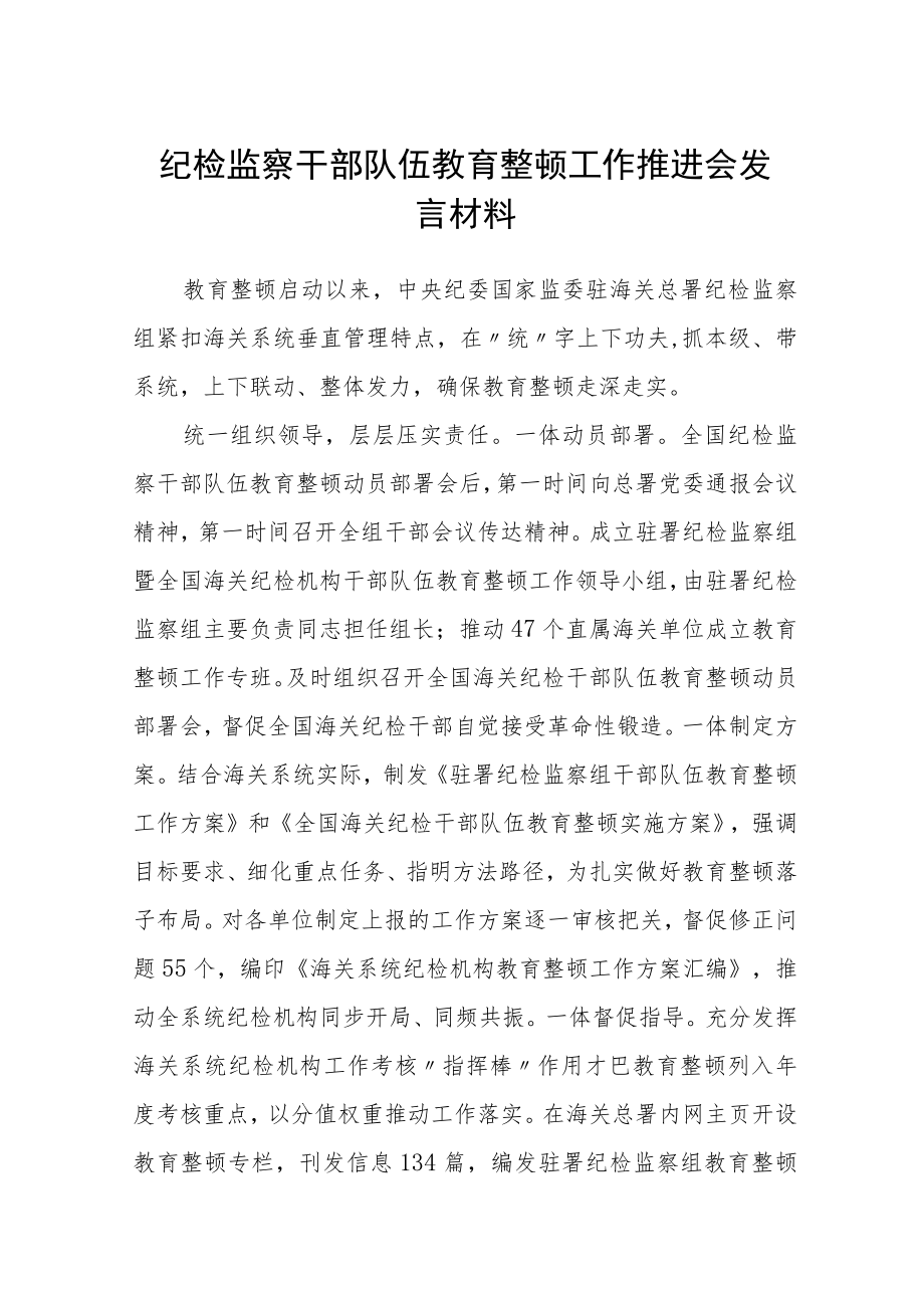 纪检监察干部队伍教育整顿工作推进会发言材料精选(三篇).docx_第1页