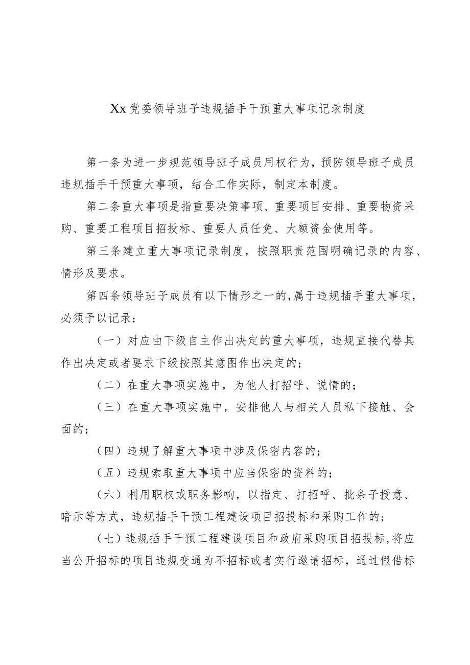 Xx党委领导班子违规插手干预重大事项记录制度.docx_第1页