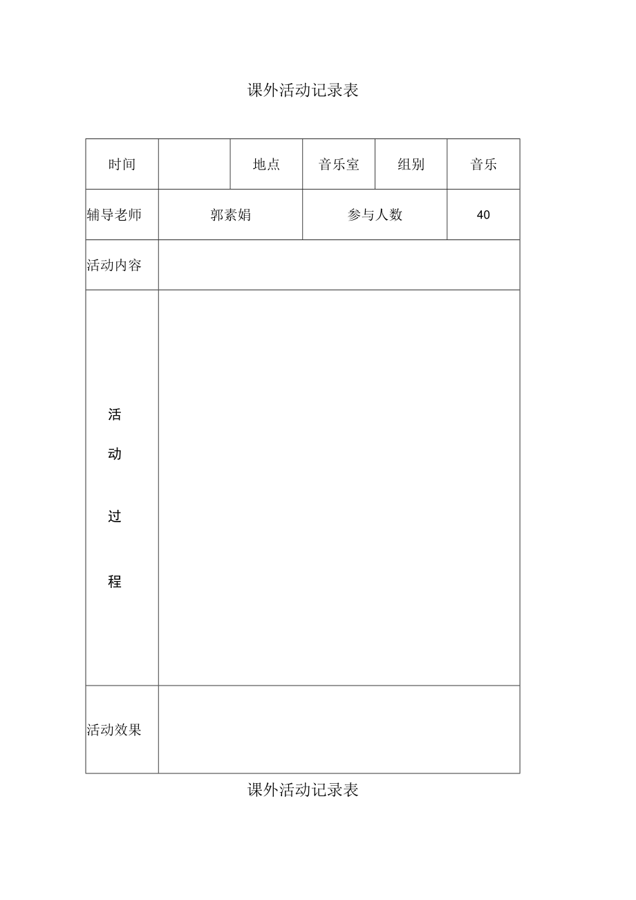 音乐活动记录.docx_第1页