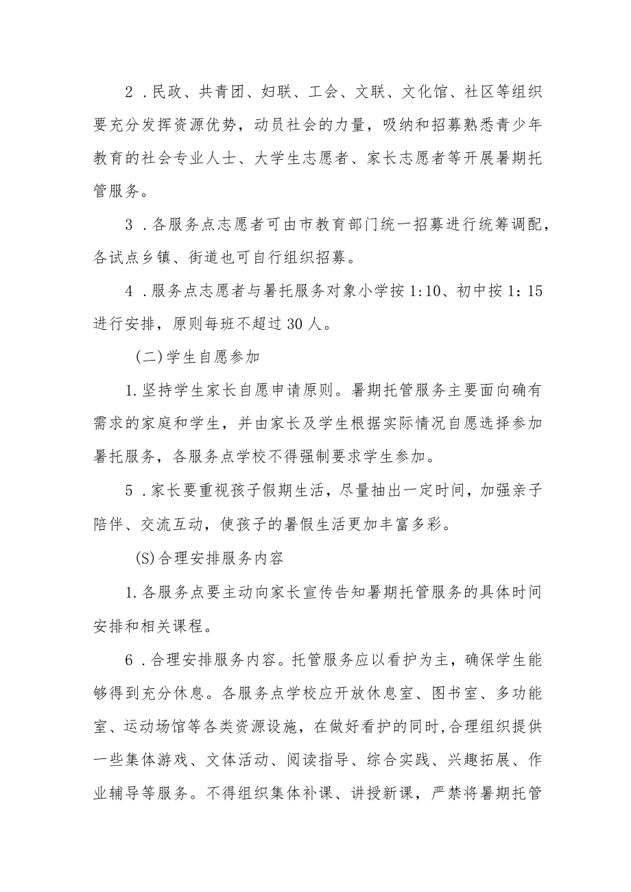 义务教育阶段学生暑期托管服务试点工作方案.docx_第2页