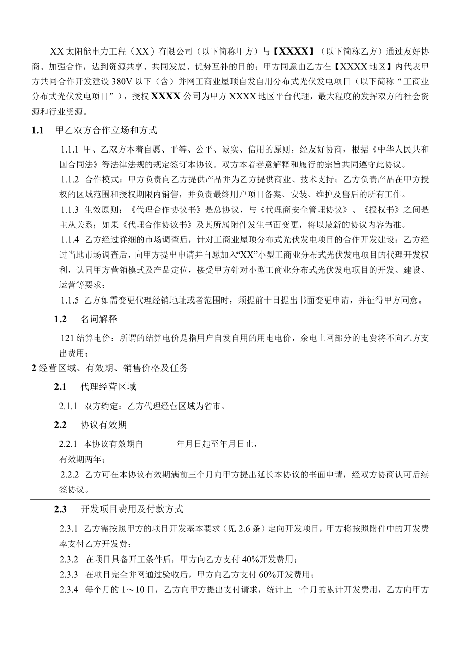 小型工商业分布式光伏发电项目平台代理合作协议书模版（对外）.docx_第2页