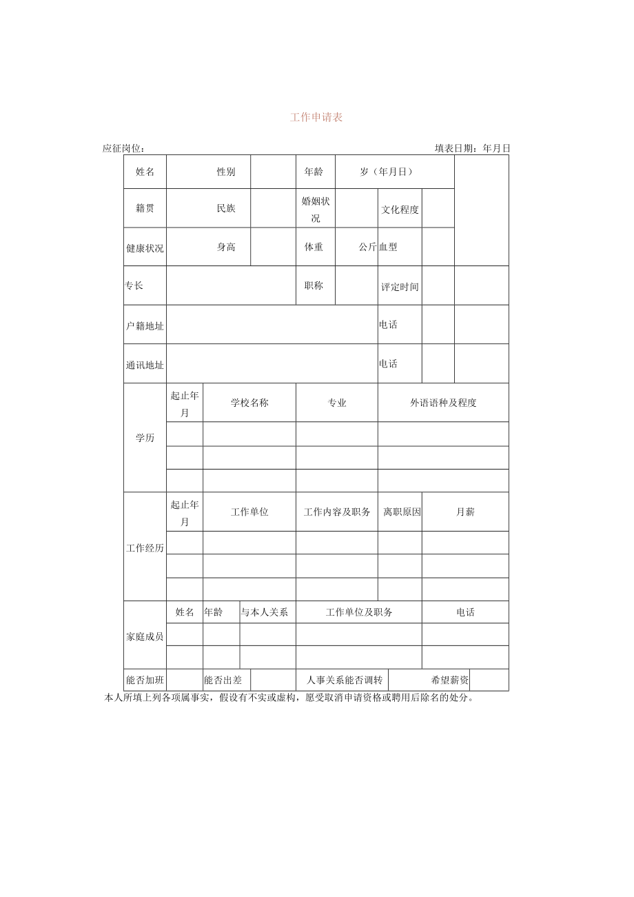 工作申请表.docx_第1页