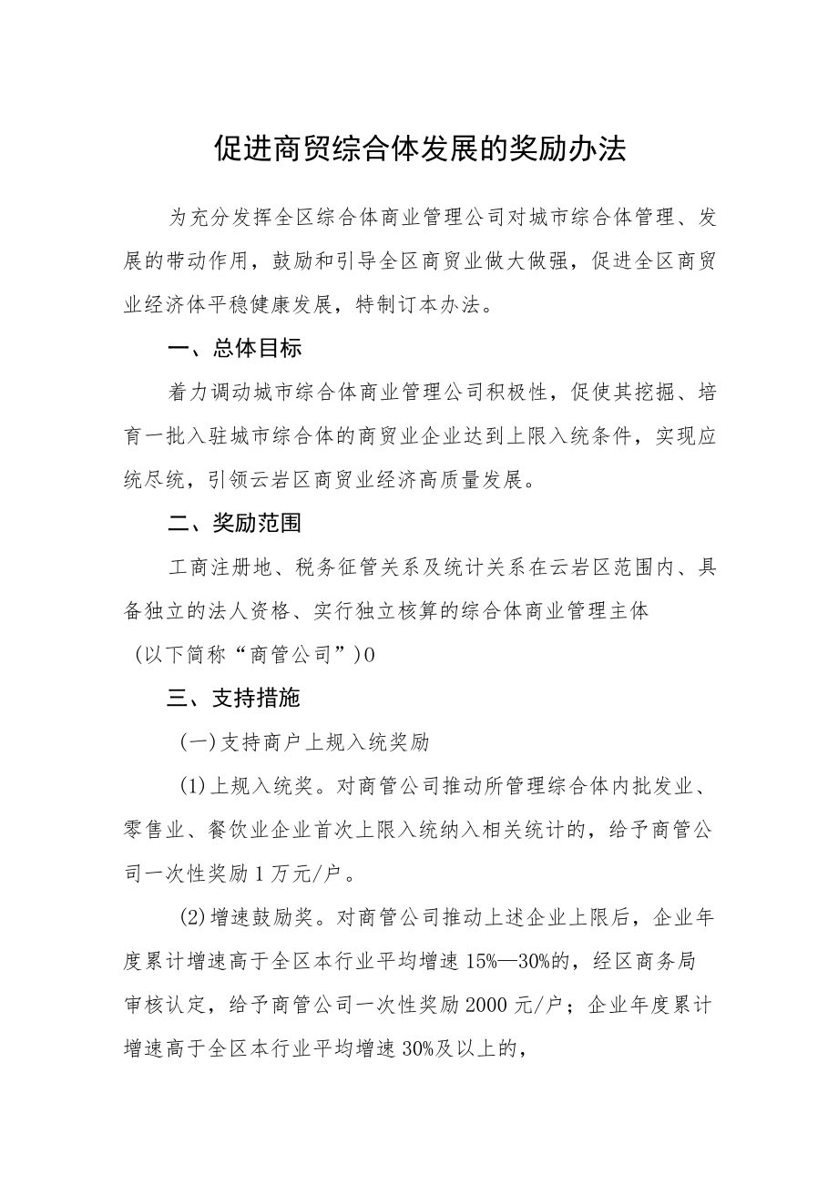 促进商贸综合体发展的奖励办法.docx_第1页