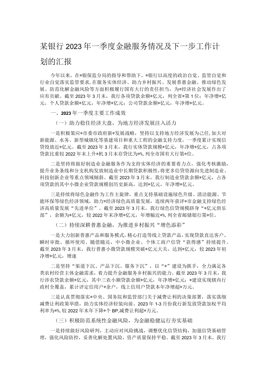 某银行2023年一季度金融服务情况及下一步工作计划的汇报.docx_第1页