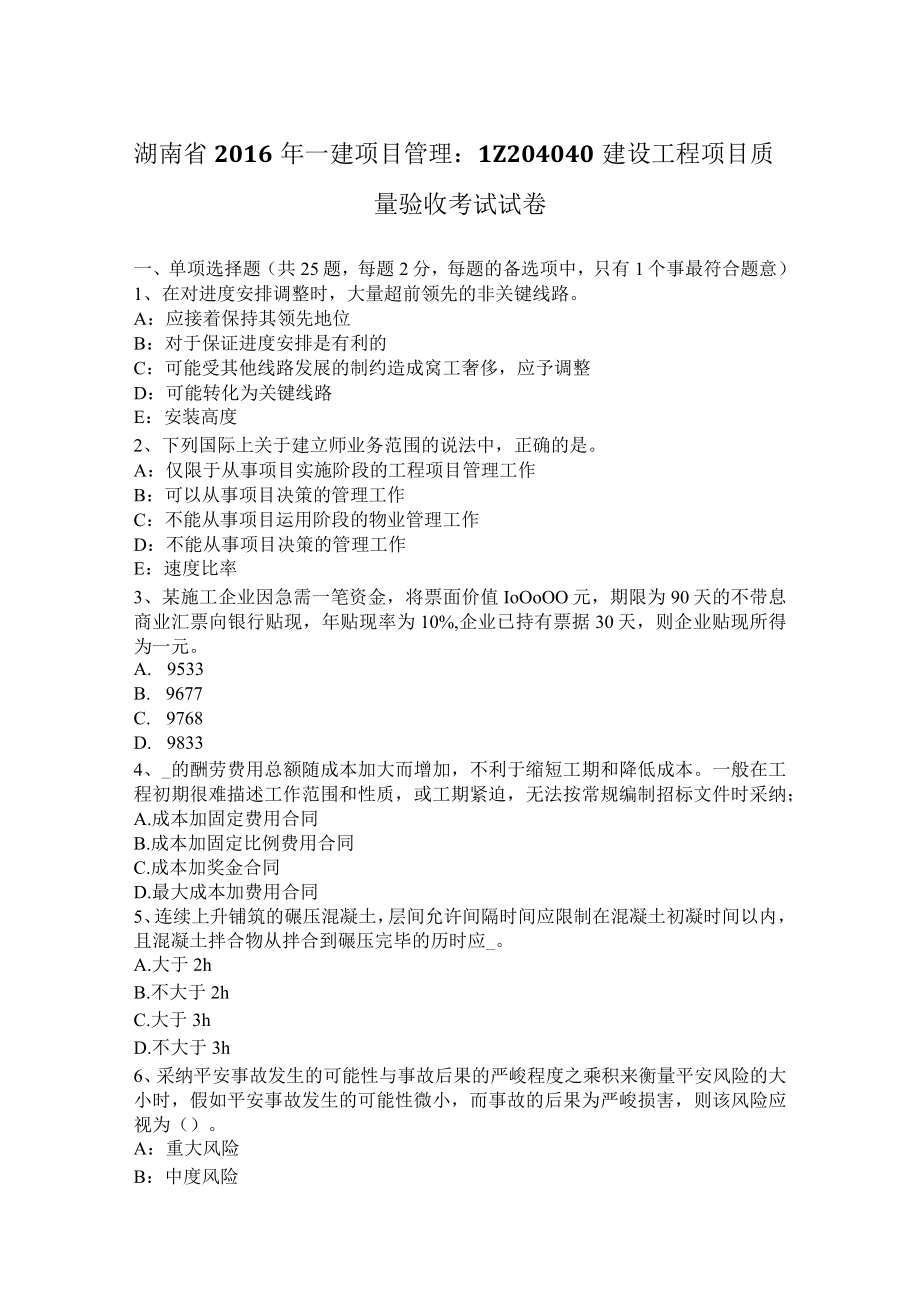 湖南省2016年一建项目管理：1Z204040建设工程项目质量验收考试试卷.docx_第1页