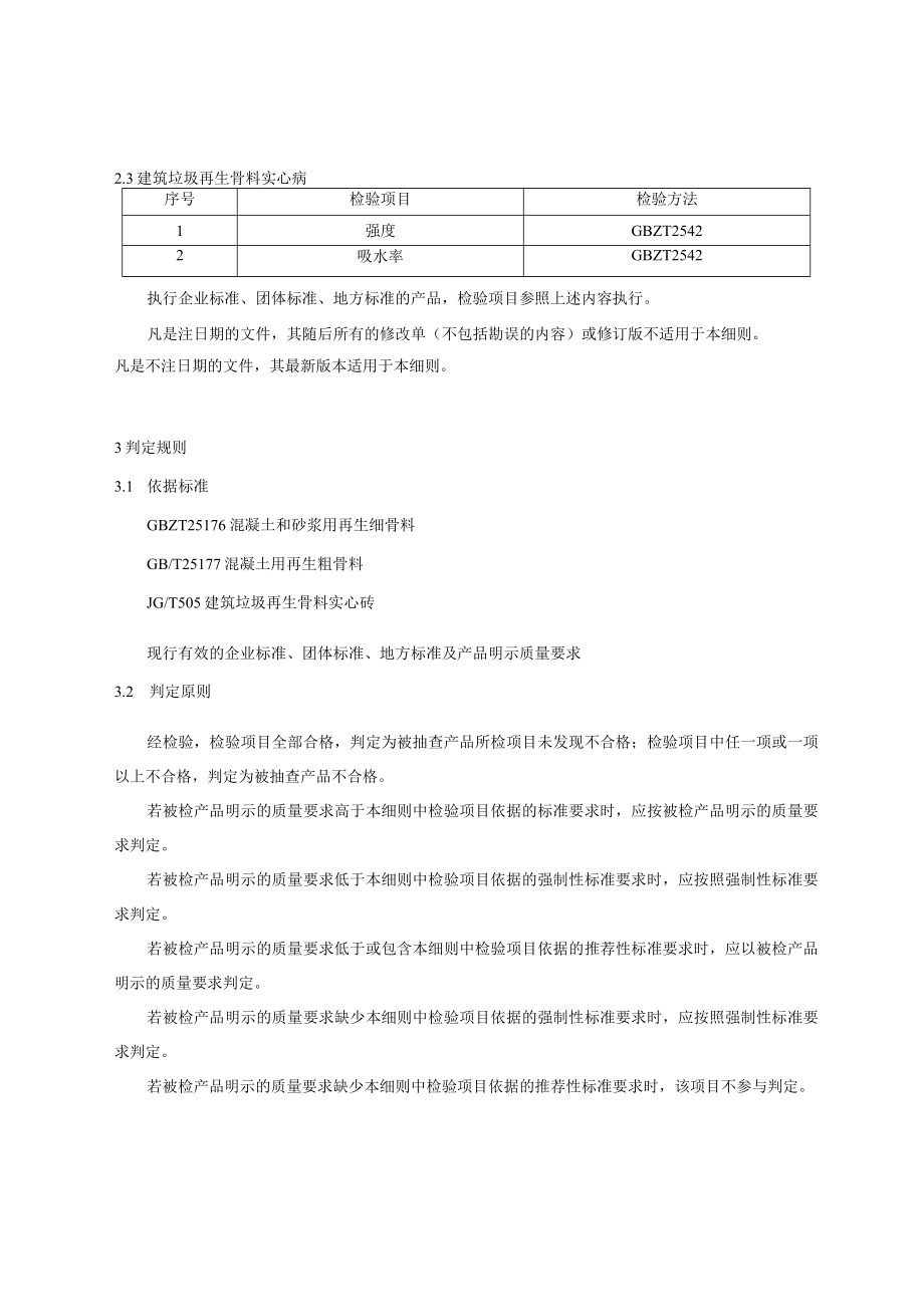 2023年北京市建筑废弃物再生产品质量监督抽查实施细则.docx_第2页