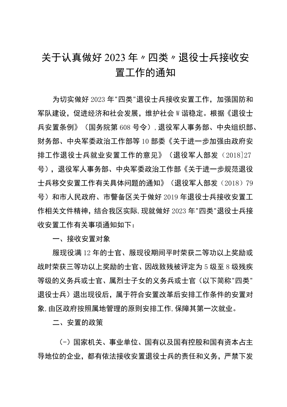 关于认真做好2023年“四类”退役士兵接收安置工作的通知.docx_第1页