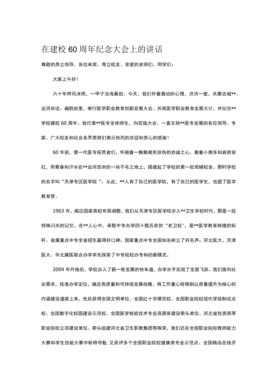 在建校60周年纪念大会上的讲话.docx_第1页